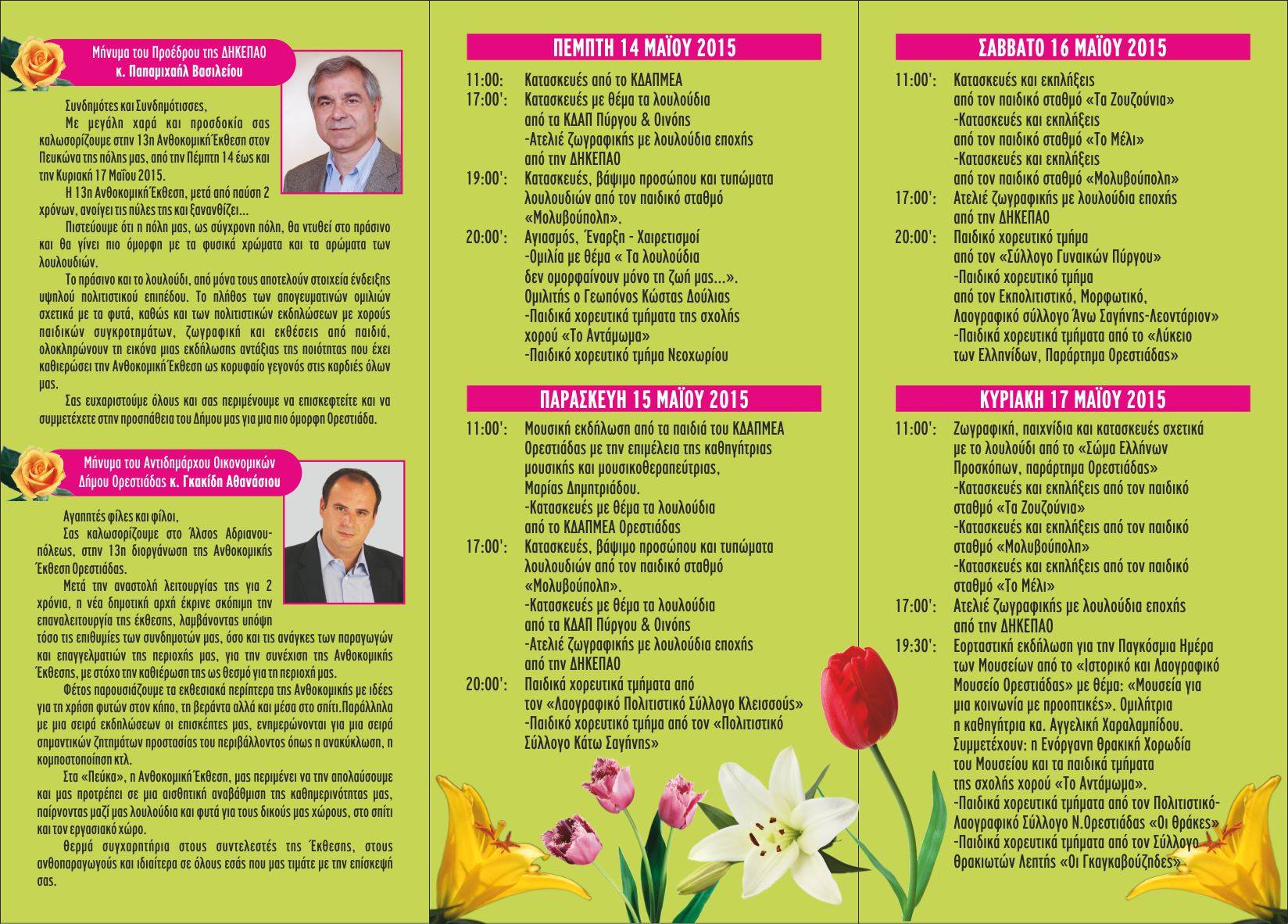 Zeolife.gr participates at the 13th Flower Exhibition in Nea Orestiada, 14 to 17 May, 2015