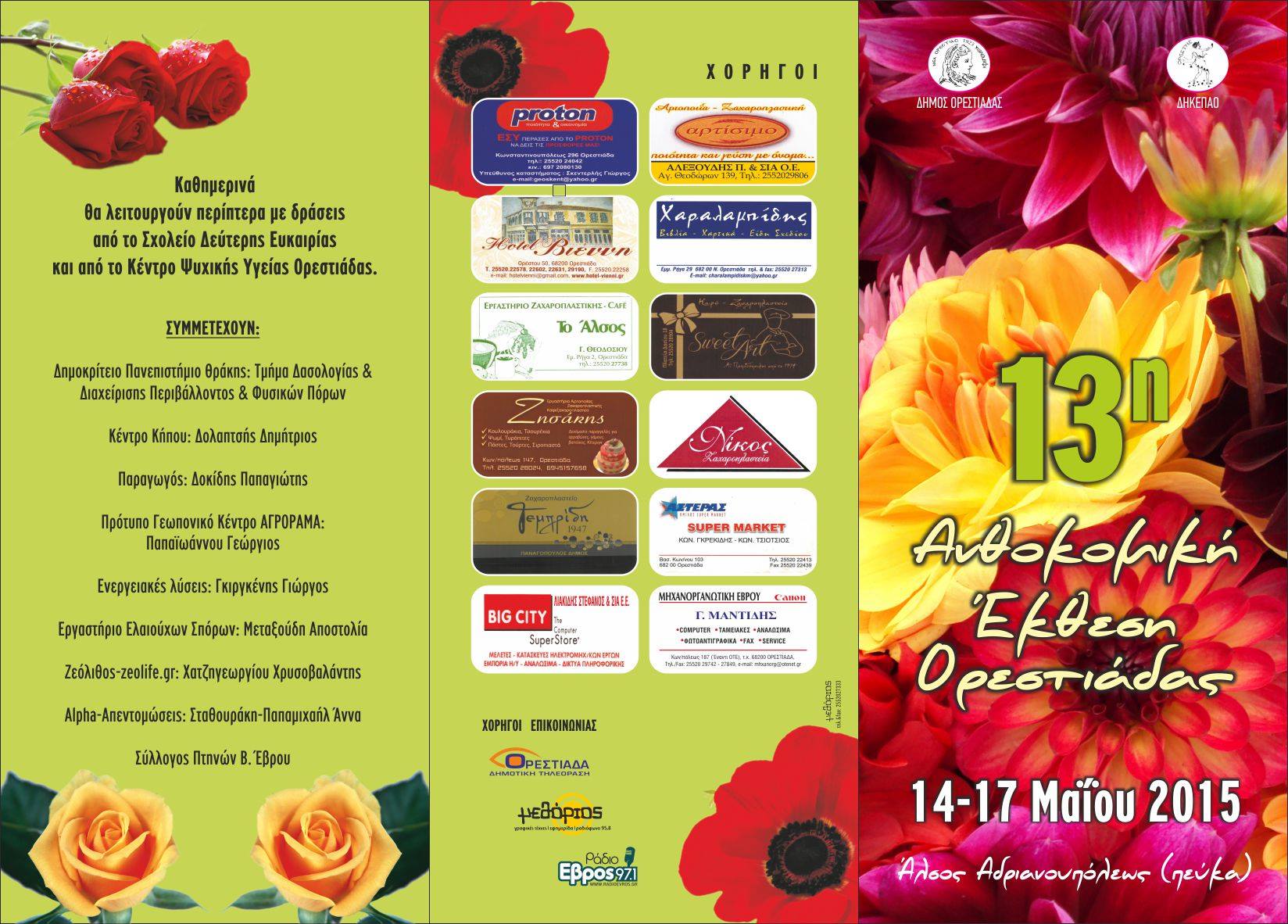 Zeolife.gr participates at the 13th Flower Exhibition in Nea Orestiada, 14 to 17 May, 2015