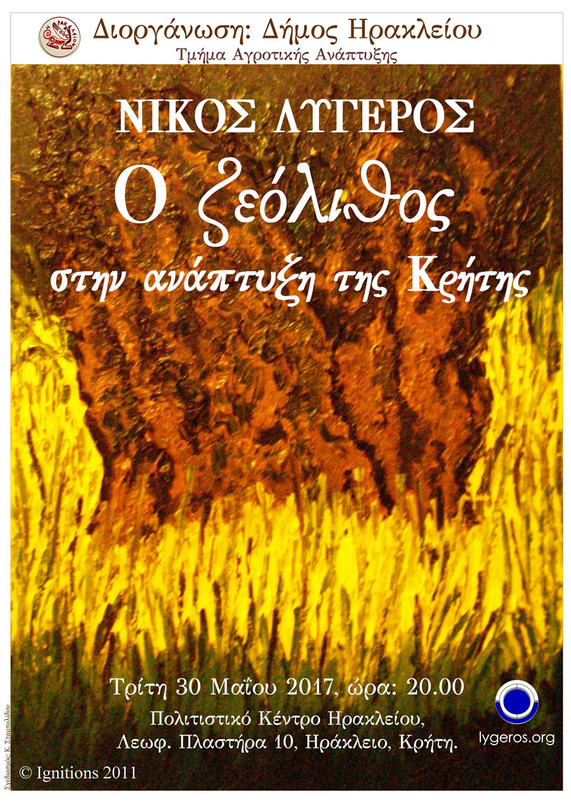Ο Ζεόλιθος στην ανάπτυξη της Κρήτης - Διάλεξη του Νίκου Λυγερού στο Ηράκλειο Κρήτης - Τρίτη 30 Μαΐου