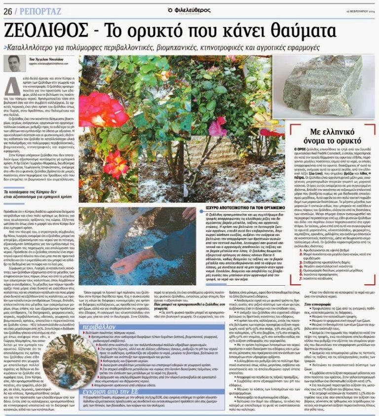 Ζεόλιθος: Το ορυκτό που κάνει θαύματα. Απόσπασμα από την εφημερίδα ο Φιλελεύθερος, 16/02/2014