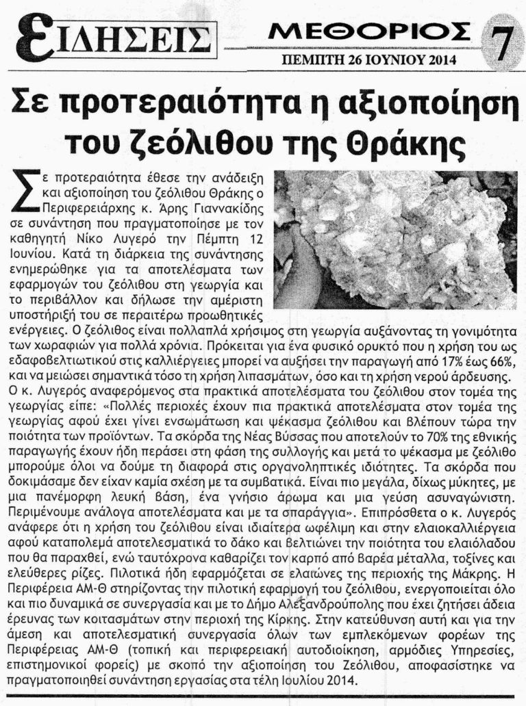 Σε προτεραιότητα η αξιοποίηση του ζεόλιθου της Θράκης. Εφημερίδα ΜΕΘΟΡΙΟΣ, Πέμπτη 26 Ιουνίου 2014