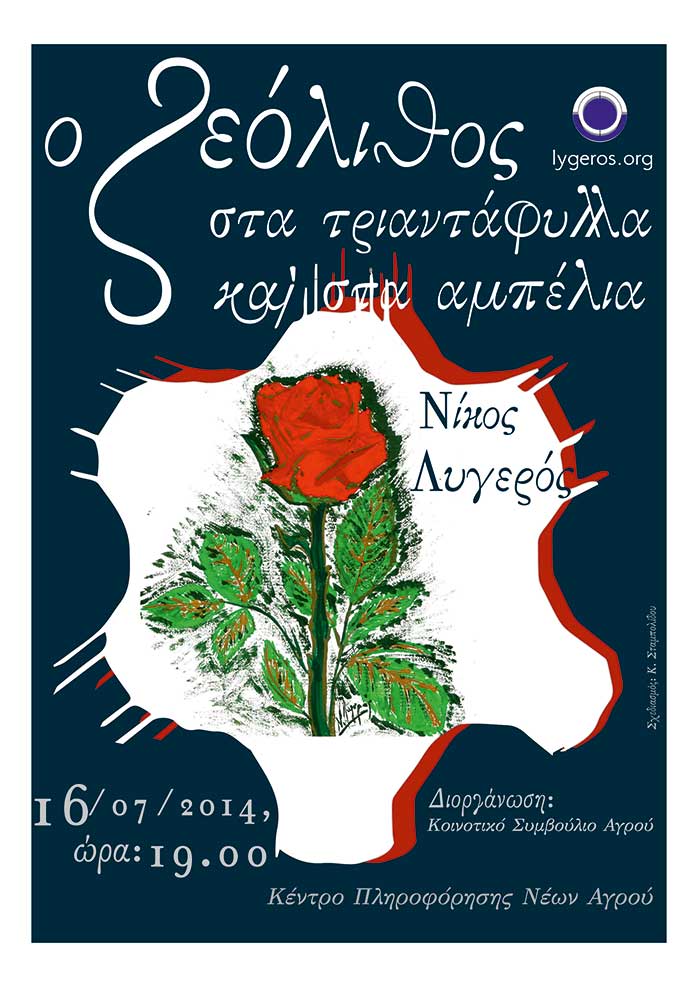 Διάλεξη του Ν. Λυγερού: «Ο Ζεόλιθος στα τριαντάφυλλα και στα αμπέλια»