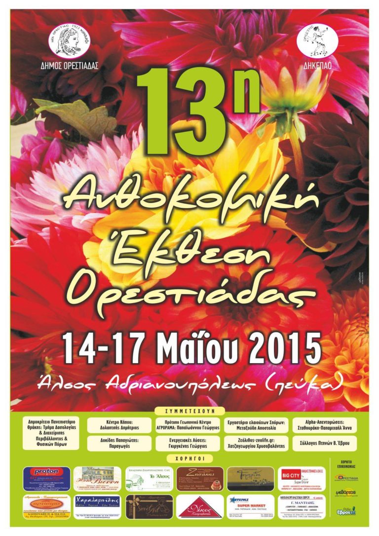 Συμμετοχή της Zeolife.gr στη 13η ανθοκομική έκθεση Νέας Ορεστιάδας, 14 έως 17 Μαΐου 2015