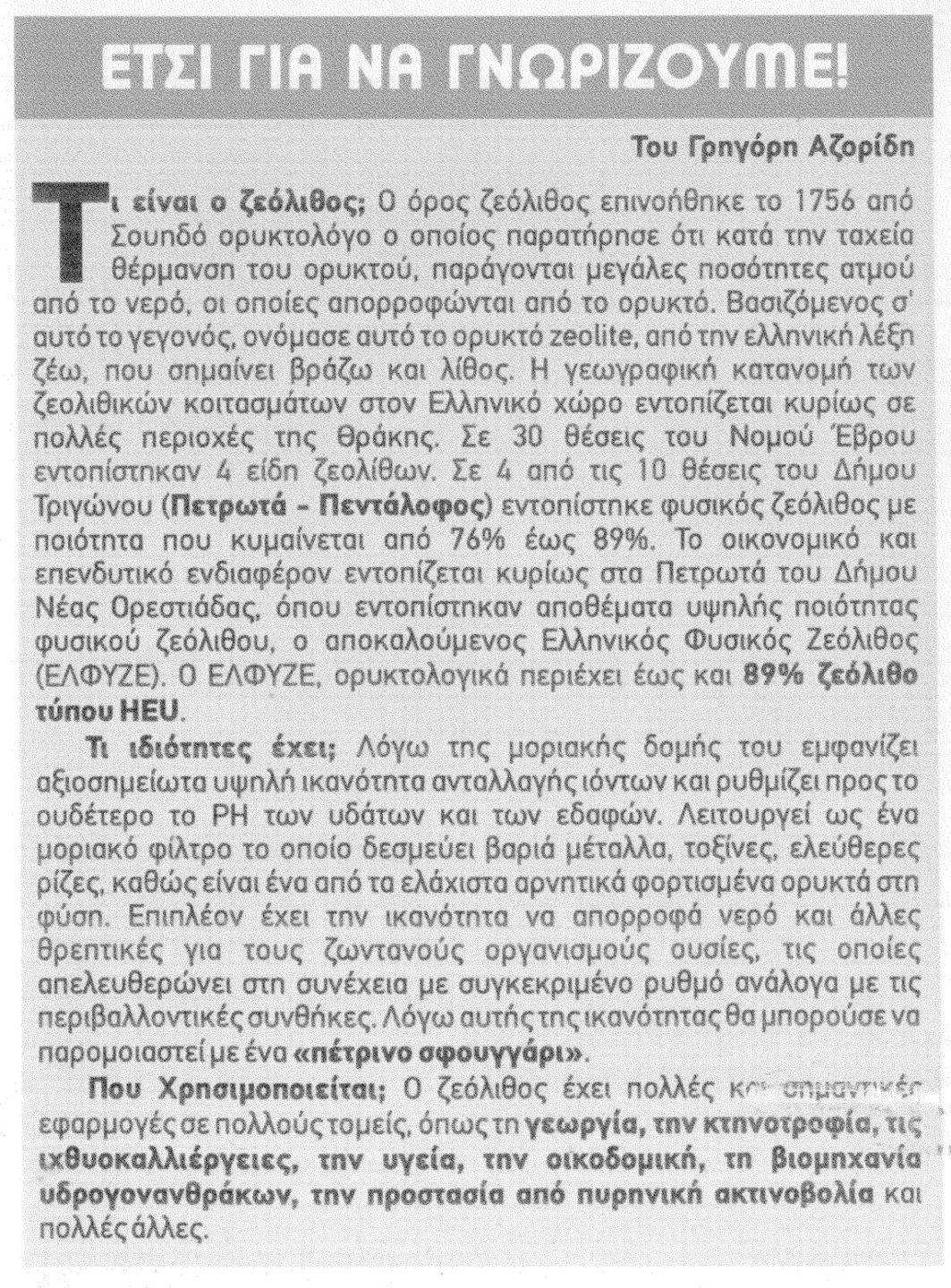 Ο ζεόλιθος στην εφημερίδα "Ο Συνταξιούχος Επαγγελματίας" - Γρηγόρης Αζορίδης