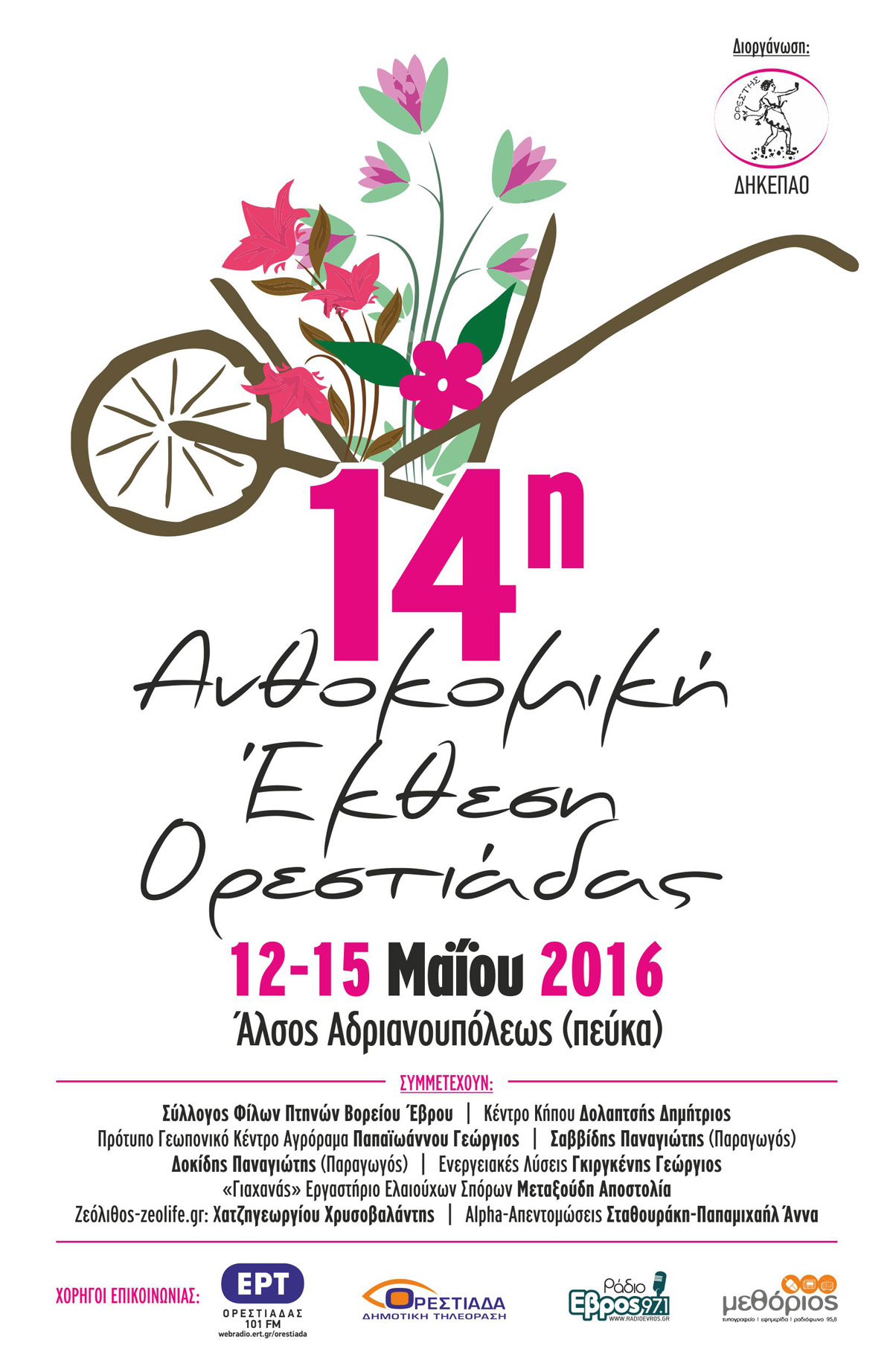 Συμμετοχή της ζεόλιθος | Zeolife.gr στη 14η ανθοκομική έκθεση Νέας Ορεστιάδας, 12 έως 15 Μαΐου 2016