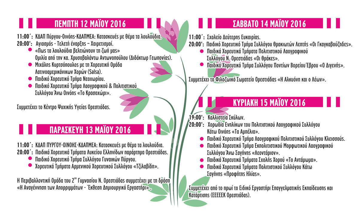 Συμμετοχή της ζεόλιθος | Zeolife.gr στη 14η ανθοκομική έκθεση Νέας Ορεστιάδας, 12 έως 15 Μαΐου 2016