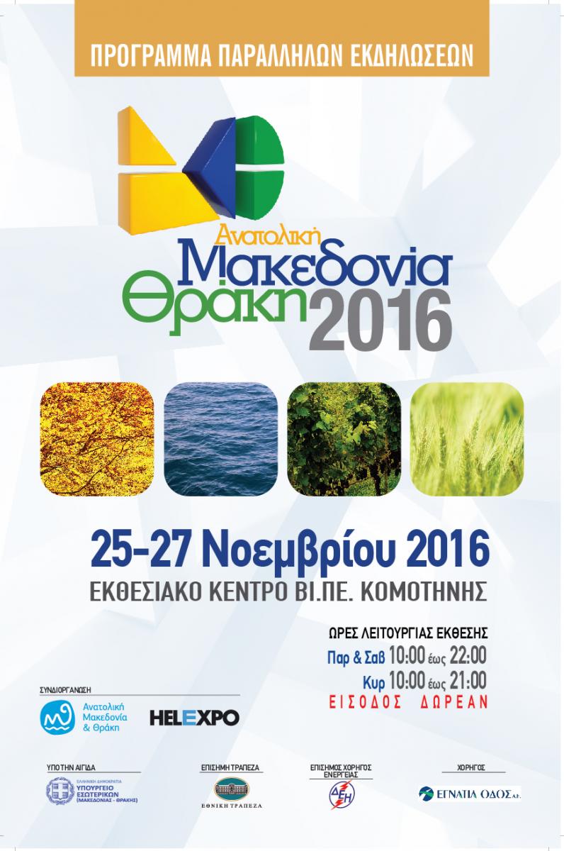 Συμμετοχή της Zeolife.gr στην 24η Πανελλήνια Εμπορική Έκθεση "Ανατολική Μακεδονία, Θράκη" στην Κομοτηνή 24 έως 27/11/2016