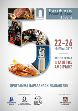 Συμμετοχή της Zeolife.gr στην 5η Πανελλήνια Γενική Έκθεση Ξάνθης, από 22 έως 26 Μαρτίου 2017