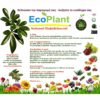 EcoPlant®, Νέο προϊόν - Βιολογικό βελτιωτικό για ψέκασμα και ενσωμάτωση με ζεόλιθο