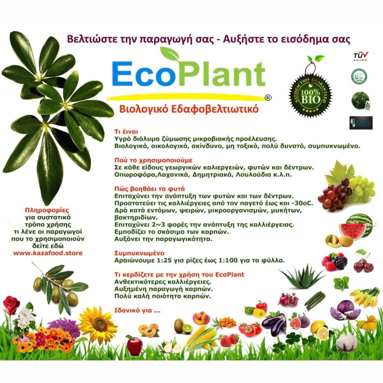 EcoPlant®, Νέο προϊόν – Υγρό, συμπυκνωμένο βελτιωτικό για τη γεωργία