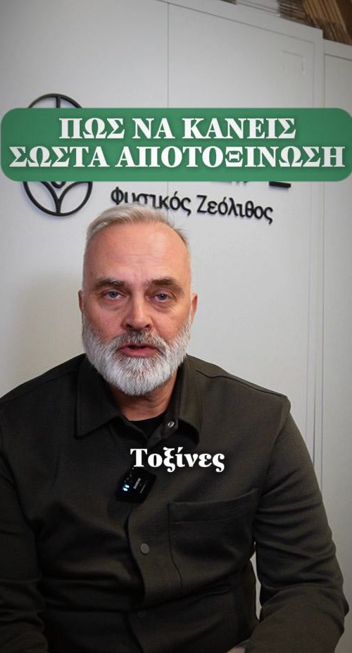 Ζεόλιθος για φυσική αποτοξίνωση του οργανισμού - Short Video