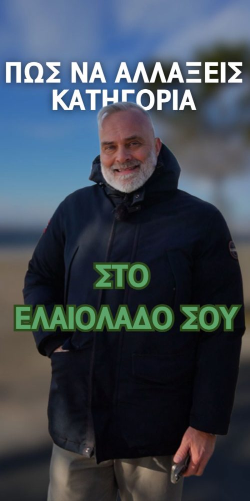 Πως να αλλάξεις κατηγορία στο ελαιόλαδό σου - Short Video