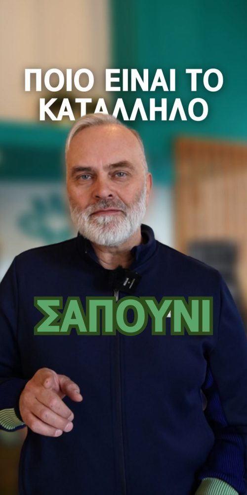 Ποιο είναι το κατάληλο σαπούνι για σένα; - Short Video