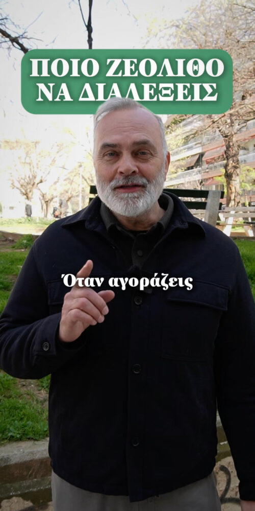 Ποιο ζεόλιθο να διαλέξεις; - Short Video