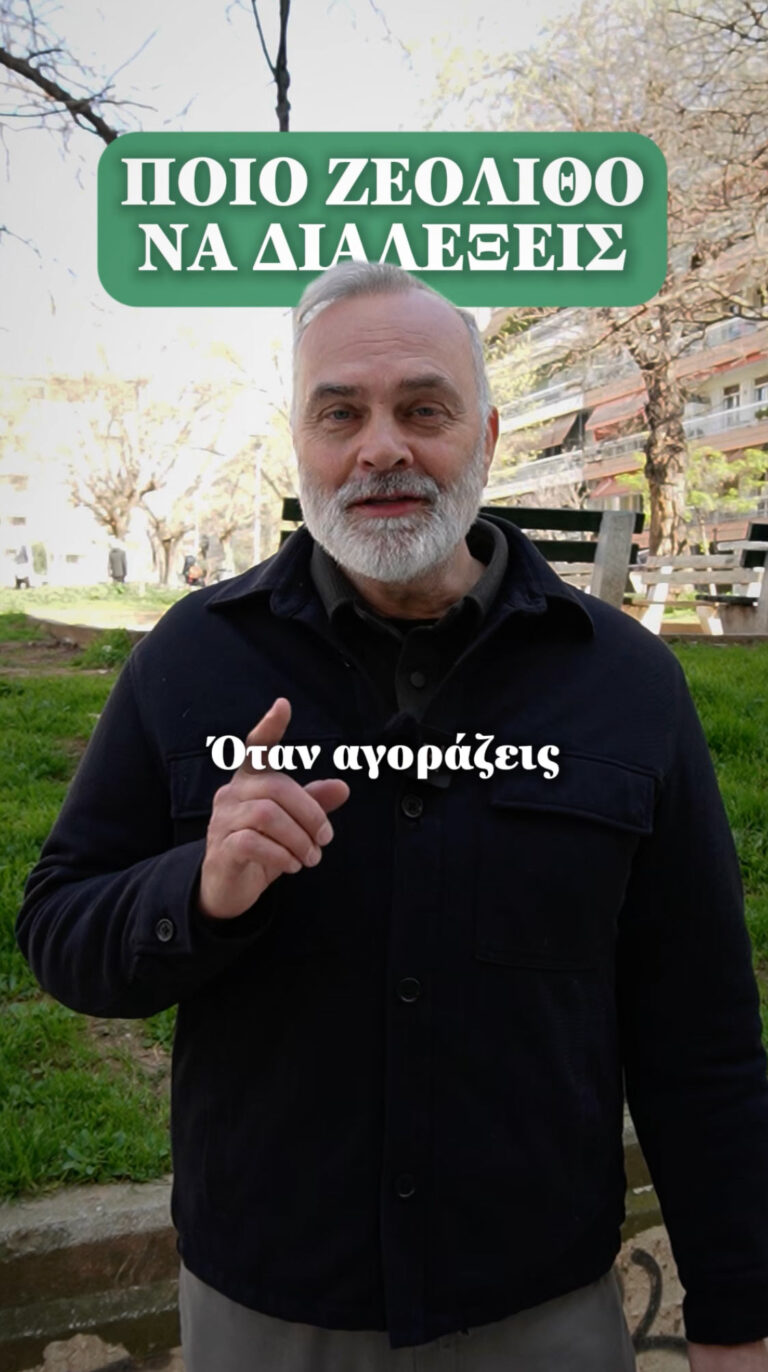 Ποιο ζεόλιθο να διαλέξεις; - Short Video