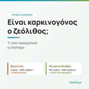 Είναι καρκινογόνος ο ζεόλιθος; Τι λέει πραγματικά η επιστήμη