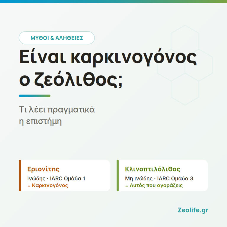 Είναι καρκινογόνος ο ζεόλιθος; Τι λέει πραγματικά η επιστήμη