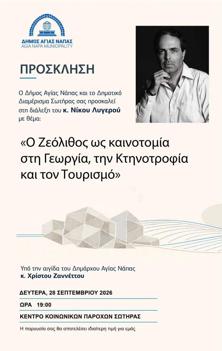 Διάλεξη Νίκου Λυγερού «Ο ζεόλιθος ως καινοτομία στη γεωργία, την κτηνοτροφία και τον τουρισμό», Δευτέρα 28 Σεπτεμβρίου 2026, 19:00, Σωτήρα