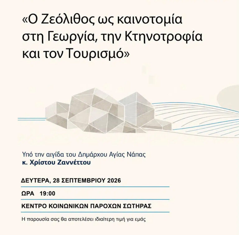 Διάλεξη Νίκου Λυγερού στη Σωτήρα: Ο ζεόλιθος ως καινοτομία στη γεωργία, την κτηνοτροφία και τον τουρισμό