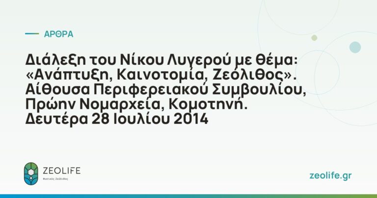 Lecture by Nikos Lygeros on the topic: ‘Development, Innovation, Zeolite’. Regional Council Chamber, Former Prefecture Building, Komotini. Monday 28 July 2014
