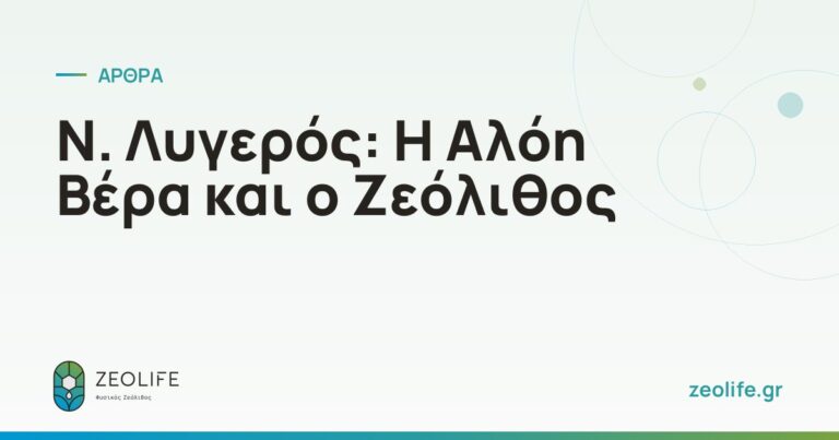 Ν. Λυγερός: Η Αλόη Βέρα και ο Ζεόλιθος