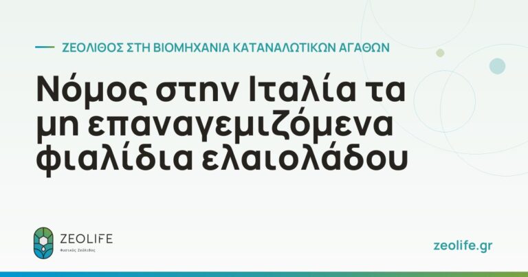 Nόμος στην Ιταλία τα μη επαναγεμιζόμενα φιαλίδια ελαιολάδου