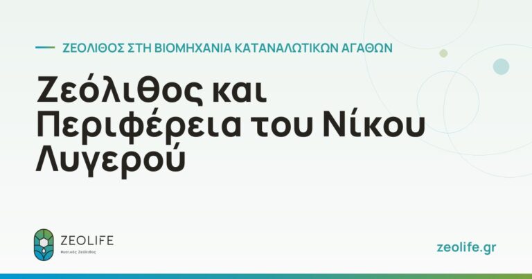 Ζεόλιθος και Περιφέρεια του Νίκου Λυγερού