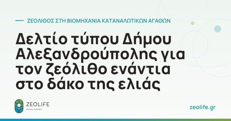 Press release from Alexandroupoli Municipality on the use of zeolite to combat the olive fruit fly