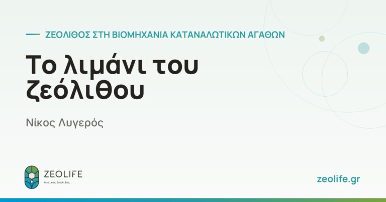 Το λιμάνι του ζεόλιθου – Νίκος Λυγερός