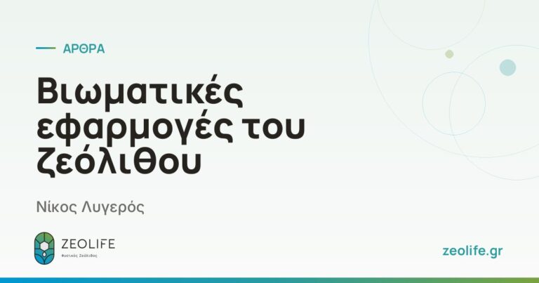 Βιωματικές εφαρμογές του ζεόλιθου – Νίκος Λυγερός