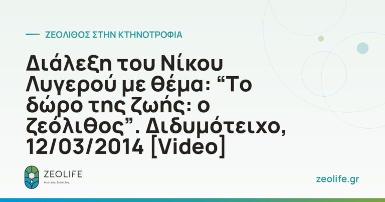Διάλεξη του Νίκου Λυγερού με θέμα: “Το δώρο της ζωής: ο ζεόλιθος”. Διδυμότειχο, 12/03/2014 [Video]