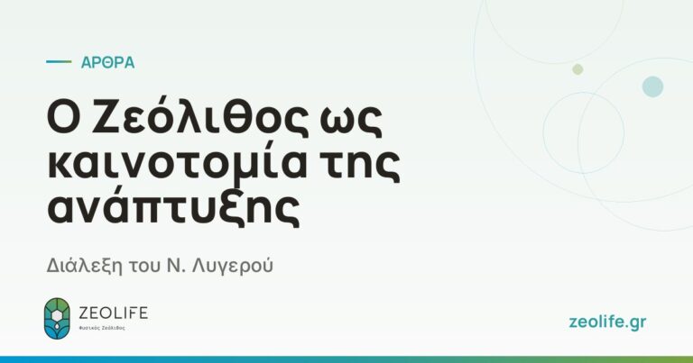 Zeolite: An Innovation for Development – A lecture by N. Lygeros