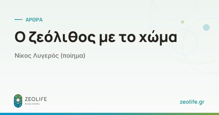Ο ζεόλιθος με το χώμα – Νίκος Λυγερός (ποίημα)
