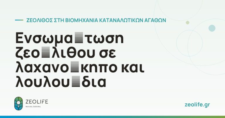 Ενσωμάτωση ζεόλιθου σε λαχανόκηπο και λουλούδια