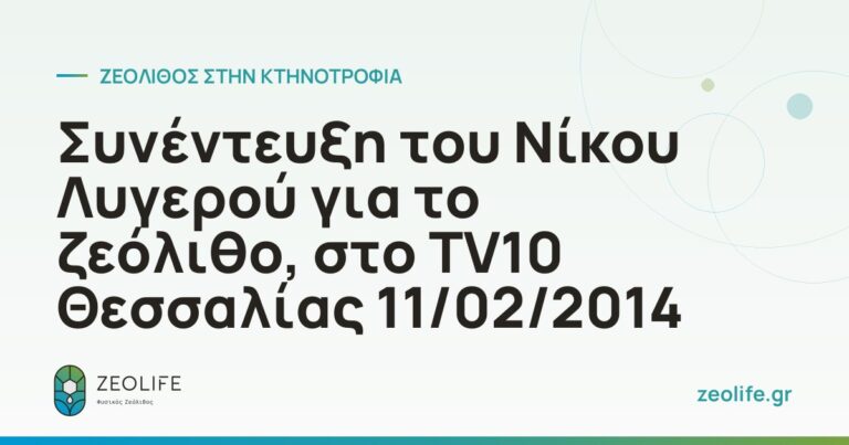 Συνέντευξη του Νίκου Λυγερού για το ζεόλιθο, στο TV10 Θεσσαλίας 11/02/2014