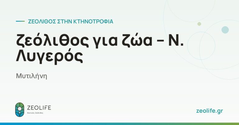 ζεόλιθος για ζώα – Ν. Λυγερός – Μυτιλήνη