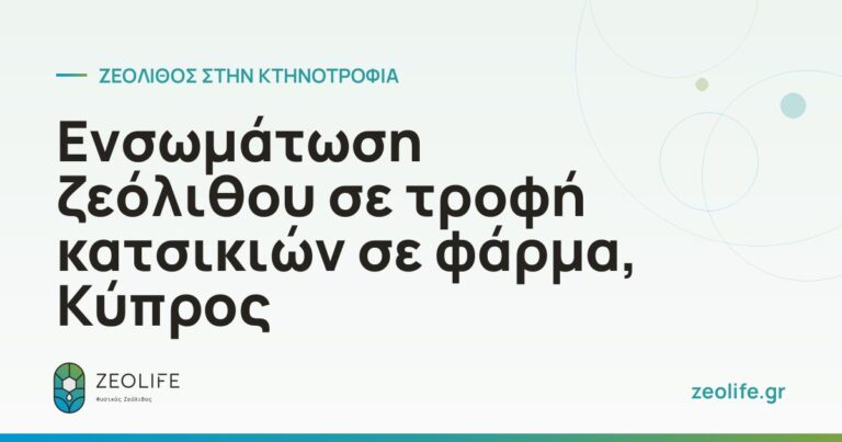 Ενσωμάτωση ζεόλιθου σε τροφή κατσικιών σε φάρμα, Κύπρος