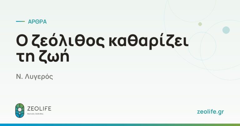Ο ζεόλιθος καθαρίζει τη ζωή – Ν. Λυγερός