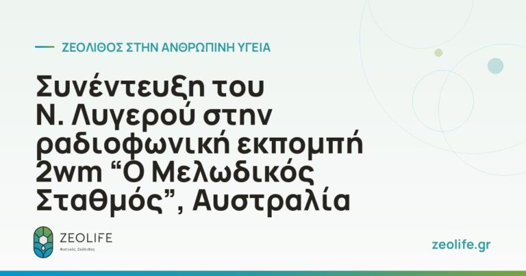 Συνέντευξη του Ν. Λυγερού στην ραδιοφωνική εκπομπή 2wm “Ο Μελωδικός Σταθμός”, Αυστραλία