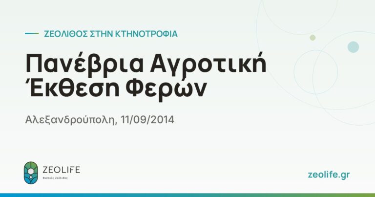 Πανέβρια Αγροτική Έκθεση Φερών – Αλεξανδρούπολη, 11/09/2014