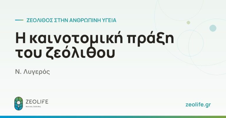 Η καινοτομική πράξη του ζεόλιθου – Ν. Λυγερός