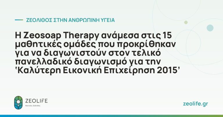 Η Zeosoap Therapy ανάμεσα στις 15 μαθητικές ομάδες που προκρίθηκαν για να διαγωνιστούν στον τελικό πανελλαδικό διαγωνισμό για την ‘Καλύτερη Εικονική Επιχείρηση 2015’