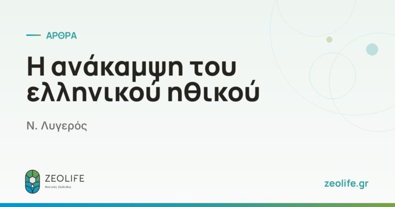 Η ανάκαμψη του ελληνικού ηθικού – Ν. Λυγερός