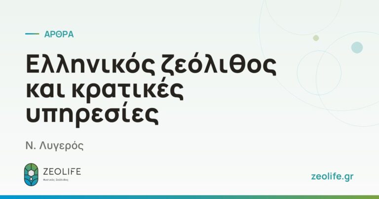 Greek zeolites and government departments – N. Lygeros