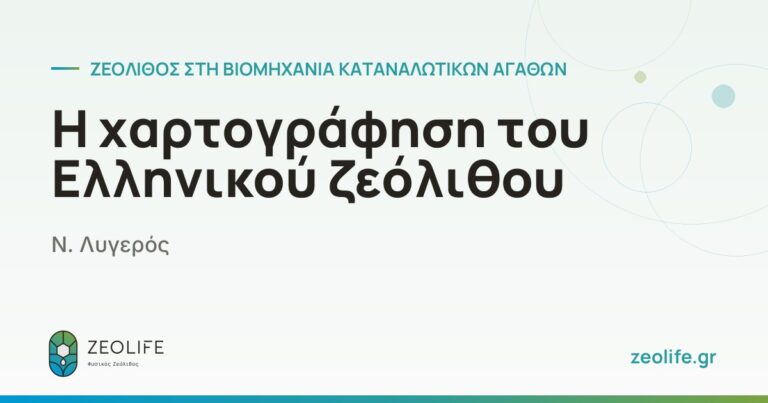 Η χαρτογράφηση του Ελληνικού ζεόλιθου – Ν. Λυγερός
