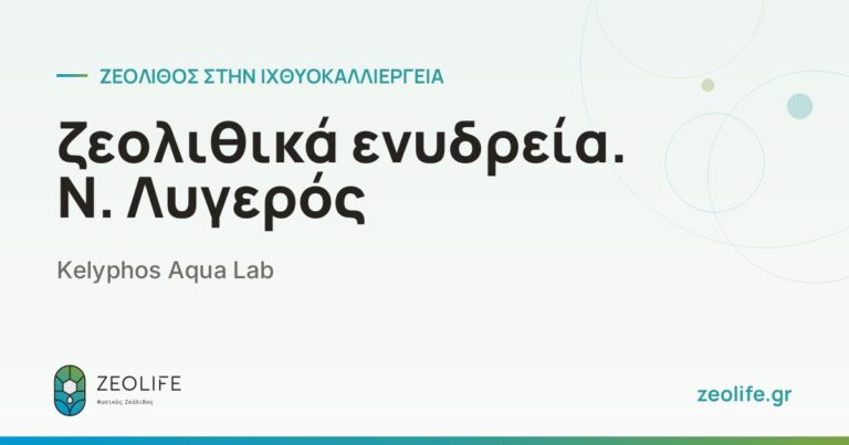 ζεολιθικά ενυδρεία. Ν. Λυγερός – Kelyphos Aqua Lab