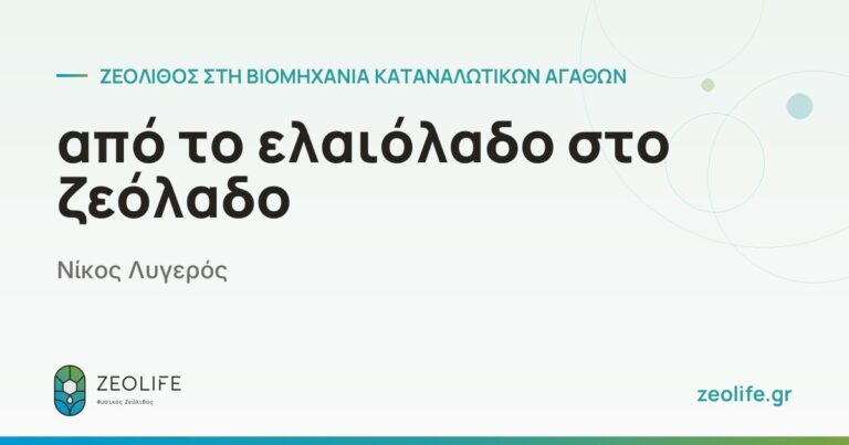 From olive oil to zeolado (zeolite olive oil) – Nikos Lygeros