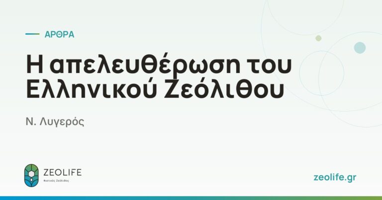 Η απελευθέρωση του Ελληνικού Ζεόλιθου – Ν. Λυγερός